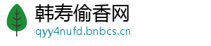 韩寿偷香网